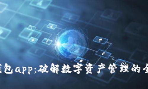 小狐狸钱包app：破解数字资产管理的全新利器！