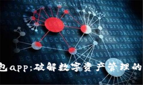 小狐狸钱包app：破解数字资产管理的全新利器！