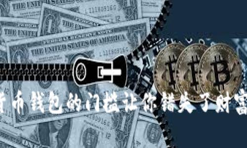 为什么加密货币钱包的门槛让你错失了财富增长的机会？