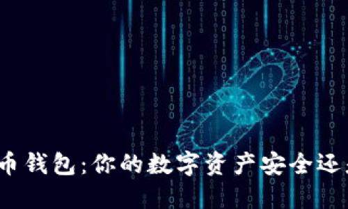 加密数字货币钱包：你的数字资产安全还是薄弱环节？