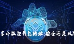 分享小狐狸钱包地址：安全还是风险？