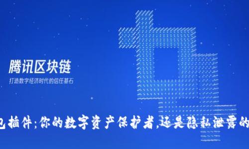 区块链钱包插件：你的数字资产保护者，还是隐私泄露的罪魁祸首？