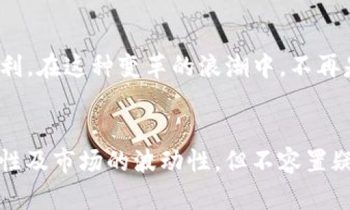   突破传统金融壁垒：区块链钱包如何颠覆你的财富管理方式 / 
 guanjianci 区块链, 钱包, 公链 /guanjianci 

引言：财富管理的新时代
在当今信息爆炸的时代，传统金融体系逐渐显露出其脆弱的一面。在经济波动、通货膨胀、金融危机频繁的背景下，越来越多的人开始关注区块链技术及其带来的新兴解决方案，尤其是区块链钱包和公链。本文将深入探讨这些工具如何改变人们的财富管理方式，帮助用户突破传统金融的限制，迈向更自由、更安全的资产管理时代。

区块链技术的基础理解
在讨论区块链钱包之前，我们必须了解区块链本身的概念。区块链是一种分布式账本技术，能够以去中心化的形式记录交易，确保信息的透明度和不可篡改性。每一个‘块’都包含了一定数量的信息，而这些块通过加密链条相连，这就形成了一个‘链’。这种特性使得区块链在金融、物流、医疗等多个领域展现出巨大的应用潜力。

什么是区块链钱包？
简单来说，区块链钱包是用来存储、管理和交易数字资产的工具。与传统的银行账户不同，区块链钱包并不依赖于中央机构。用户可以直接掌控自己的资产，增加了使用者的金融自由度。钱包可以分为热钱包和冷钱包两种类型，热钱包通过互联网实时连接，使得交易便捷，但安全性相对较低；而冷钱包则是离线存储，可以有效防范黑客攻击，适合长期存储。每种钱包都有其独特的优势和适用场景，用户可以根据需求进行选择。

公链的力量：去中心化的未来
公链又称为公共区块链，它是一个开放的平台，任何人都可以参与交易和验证。比特币和以太坊是最著名的公链代表。在公链中，所有人都可以查看整个网络的交易记录，这种透明性有效防止了欺诈行为。同时，公链通过去中心化的方式，消除了对单一中介的依赖。用户不仅是交易者，也是网络的一部分，参与到协议的维护和更新中。

区块链钱包与公链的完美结合
现在，我们来聊聊区块链钱包和公链结合的优势。这种结合实现了资金的自由流动，让用户能够更方便地进行数字资产投资、理财和交易。无论是用比特币购买商品，还是在以太坊上进行去中心化金融（DeFi）投资，用户只需一个钱包，便可以在公链的生态系统中自由穿梭。

区块链钱包的操作简单性
现代区块链钱包的用户界面设计愈加友好，使得即使是技术小白也能轻松上手。用户只需下载一个钱包应用，注册并生成密钥，就能快速开始自己的数字资产之旅。常见的操作如发送和接收资金、查看余额、及管理资产等，都可以在几分钟内完成。

安全性：为何选择区块链钱包？
安全性是许多用户关注的焦点。区块链钱包通过加密技术保护用户的数字资产，确保只有用户本人可以访问自己的钱包。同时，备份和恢复功能也提供了额外的安全保障。如果用户不幸丢失了其设备或者遭遇黑客攻击，只要有备份，就可以轻松恢复资产。相较于传统银行账户，区块链钱包在安全性上有着明显的优势，尽管用户仍需注意保持私钥的安全。

资产管理的灵活性
使用区块链钱包，用户不仅可以管理加密货币，还可以管理多种数字资产，比如NFT（非同质化代币）。这为资产多样化提供了前所未有的便利。通过一个钱包，用户能够对不同种类的资产进行统一管理，随时掌握自己的投资状况。

挑战传统金融的阻碍
越来越多的人开始意识到传统金融体系的局限，特别是在跨境交易、资金汇款等领域，往往面临高昂的手续费和漫长的处理时间。而区块链钱包与公链的结合则有效解决了这些问题。利用区块链技术，用户可以在几分钟内完成跨国转账，支付的手续费也大幅降低，让全球经济的流动性得以实现。

社区与支持：区块链的力量
区块链技术的另一个独特之处在于其社区，因此各个公链的支持团队和用户群体都是推动技术发展与应用的重要力量。通过参与这些社区，用户能够获得更多的交易信心、技术支持和市场信息，形成一个个体与集体相互支持的生态系统。

未来展望：无限可能的虚拟经济
随着区块链技术的发展，未来我们将看到更加多样化的数字钱包和公链解决方案。去中心化金融（DeFi）、数字身份、智能合约等新兴技术将不断推动整个行业的发展，给用户带来更多投资机会和便利。在这种变革的浪潮中，不再是少数人掌控金融资源，更多普通人将获得参与经济活动的机会。

总结：转型与适应
区块链钱包与公链的结合不仅是技术的创新，更是对传统金融体系的一次重大挑战。它以更开放、更安全的方式为用户提供了财富管理的全新体验。虽然这条路上仍有不少挑战，比如法规的不确定性及市场的波动性，但不容置疑的是，这一变革带来的机遇也是前所未有的。从现在开始，勇敢地拥抱这些变化，利用好区块链钱包和公链，或许能带给你意想不到的财富增值之路。