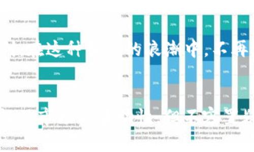   突破传统金融壁垒：区块链钱包如何颠覆你的财富管理方式 / 
 guanjianci 区块链, 钱包, 公链 /guanjianci 

引言：财富管理的新时代
在当今信息爆炸的时代，传统金融体系逐渐显露出其脆弱的一面。在经济波动、通货膨胀、金融危机频繁的背景下，越来越多的人开始关注区块链技术及其带来的新兴解决方案，尤其是区块链钱包和公链。本文将深入探讨这些工具如何改变人们的财富管理方式，帮助用户突破传统金融的限制，迈向更自由、更安全的资产管理时代。

区块链技术的基础理解
在讨论区块链钱包之前，我们必须了解区块链本身的概念。区块链是一种分布式账本技术，能够以去中心化的形式记录交易，确保信息的透明度和不可篡改性。每一个‘块’都包含了一定数量的信息，而这些块通过加密链条相连，这就形成了一个‘链’。这种特性使得区块链在金融、物流、医疗等多个领域展现出巨大的应用潜力。

什么是区块链钱包？
简单来说，区块链钱包是用来存储、管理和交易数字资产的工具。与传统的银行账户不同，区块链钱包并不依赖于中央机构。用户可以直接掌控自己的资产，增加了使用者的金融自由度。钱包可以分为热钱包和冷钱包两种类型，热钱包通过互联网实时连接，使得交易便捷，但安全性相对较低；而冷钱包则是离线存储，可以有效防范黑客攻击，适合长期存储。每种钱包都有其独特的优势和适用场景，用户可以根据需求进行选择。

公链的力量：去中心化的未来
公链又称为公共区块链，它是一个开放的平台，任何人都可以参与交易和验证。比特币和以太坊是最著名的公链代表。在公链中，所有人都可以查看整个网络的交易记录，这种透明性有效防止了欺诈行为。同时，公链通过去中心化的方式，消除了对单一中介的依赖。用户不仅是交易者，也是网络的一部分，参与到协议的维护和更新中。

区块链钱包与公链的完美结合
现在，我们来聊聊区块链钱包和公链结合的优势。这种结合实现了资金的自由流动，让用户能够更方便地进行数字资产投资、理财和交易。无论是用比特币购买商品，还是在以太坊上进行去中心化金融（DeFi）投资，用户只需一个钱包，便可以在公链的生态系统中自由穿梭。

区块链钱包的操作简单性
现代区块链钱包的用户界面设计愈加友好，使得即使是技术小白也能轻松上手。用户只需下载一个钱包应用，注册并生成密钥，就能快速开始自己的数字资产之旅。常见的操作如发送和接收资金、查看余额、及管理资产等，都可以在几分钟内完成。

安全性：为何选择区块链钱包？
安全性是许多用户关注的焦点。区块链钱包通过加密技术保护用户的数字资产，确保只有用户本人可以访问自己的钱包。同时，备份和恢复功能也提供了额外的安全保障。如果用户不幸丢失了其设备或者遭遇黑客攻击，只要有备份，就可以轻松恢复资产。相较于传统银行账户，区块链钱包在安全性上有着明显的优势，尽管用户仍需注意保持私钥的安全。

资产管理的灵活性
使用区块链钱包，用户不仅可以管理加密货币，还可以管理多种数字资产，比如NFT（非同质化代币）。这为资产多样化提供了前所未有的便利。通过一个钱包，用户能够对不同种类的资产进行统一管理，随时掌握自己的投资状况。

挑战传统金融的阻碍
越来越多的人开始意识到传统金融体系的局限，特别是在跨境交易、资金汇款等领域，往往面临高昂的手续费和漫长的处理时间。而区块链钱包与公链的结合则有效解决了这些问题。利用区块链技术，用户可以在几分钟内完成跨国转账，支付的手续费也大幅降低，让全球经济的流动性得以实现。

社区与支持：区块链的力量
区块链技术的另一个独特之处在于其社区，因此各个公链的支持团队和用户群体都是推动技术发展与应用的重要力量。通过参与这些社区，用户能够获得更多的交易信心、技术支持和市场信息，形成一个个体与集体相互支持的生态系统。

未来展望：无限可能的虚拟经济
随着区块链技术的发展，未来我们将看到更加多样化的数字钱包和公链解决方案。去中心化金融（DeFi）、数字身份、智能合约等新兴技术将不断推动整个行业的发展，给用户带来更多投资机会和便利。在这种变革的浪潮中，不再是少数人掌控金融资源，更多普通人将获得参与经济活动的机会。

总结：转型与适应
区块链钱包与公链的结合不仅是技术的创新，更是对传统金融体系的一次重大挑战。它以更开放、更安全的方式为用户提供了财富管理的全新体验。虽然这条路上仍有不少挑战，比如法规的不确定性及市场的波动性，但不容置疑的是，这一变革带来的机遇也是前所未有的。从现在开始，勇敢地拥抱这些变化，利用好区块链钱包和公链，或许能带给你意想不到的财富增值之路。