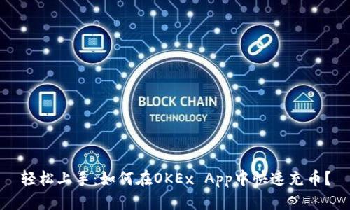 轻松上手：如何在OKEx App中快速充币？
