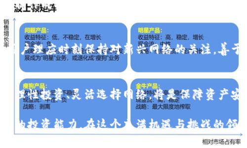   选择小狐狸钱包的网络，轻松规避投资陷阱！ / 
 guanjianci 小狐狸钱包, 网络选择, 投资安全 /guanjianci 

引言：小狐狸钱包在区块链世界的角色
在区块链和加密货币日益普及的今天，数字资产的安全性与便捷性成了用户最关心的问题之一。其中，小狐狸钱包（MetaMask）作为一种流行的去中心化数字钱包，以其友好的用户界面和强大的功能受到了众多投资者的欢迎。然而，随着交易网络的多样化，如何选择合适的网络进行交易，避免不必要的风险和损失，成为了用户亟需解决的问题。

网络选择的关键：了解各大网络的特点
小狐狸钱包支持多种区块链网络，包括以太坊、币安智能链、波卡、Solana等。在选择网络时，了解这些网络的特点至关重要。以太坊网络以其强大的智能合约功能和丰富的生态系统著称，但由于网络拥堵，交易费用时常高企。相对而言，币安智能链则提供了更低的交易费率和较快的交易速度，但其中心化程度相对较高，这意味着一些去中心化的优势可能会受到挑战。了解这些网络的优缺点对于有效投资至关重要。

避免投资陷阱的第一步：选择合适的网络
每种区块链网络都有其特定的适用场景。如果你的投资倾向于DeFi（去中心化金融），那么选择以太坊是比较明智的，因为它是当前DeFi项目最集中、生态最丰富的网络之一。与此同时，如果你只想进行一些简单的小额交易，那么币安智能链可能会给予你更优的体验。投资者在做出选择时，需要审视自己项目的需求和目标，理性抉择。

用户体验的提升：跨网络管理资产
随着小狐狸钱包的普及，越来越多的用户开始在多个网络上管理他们的数字资产。为了避免在不同网络之间频繁切换，用户可以通过相应的工具进行跨网络资产管理。例如，像“桥接（Bridge）”服务可以帮助用户将资产从一个网络安全地迁移到另一个网络，这样用户只需选择一个他们熟悉的网络即可开始交易，从而减少了操作的复杂性。选择合适的网络，不仅仅是为了交易安全，更是为了提升整体的用户体验。

安全性考虑：网络选择的隐形威胁
在选择网络时，安全性始终是首要考量的因素。某些网络因其中心化程度高，存在着被黑客攻击的隐患。从链上监控工具的数据来看，币安智能链和波卡的安全性正在逐步提升，但由于其相对较新的技术基础，安全事件时常会发生。为此，用户应当定期关注网络的安全公告，与官方渠道保持联系。此外，有策略地选择在知名度高、社区活跃的网络，也有助于提升安全保障。

实操技巧：如何更高效地设置小狐狸钱包的网络
在小狐狸钱包中添加新网络的过程并不复杂，用户只需在钱包界面中找到“设置”选项，然后选择“网络”并点击“添加网络”。填写相关网络的信息，如网络名称、RPC URL、链 ID等。为了确保操作成功，建议用户参考官方的文档或社区论坛，确保输入的信息正确无误。

未来展望：小狐狸钱包的网络选择与市场发展
随着区块链技术的不断进步和市场的不断变化，我们可以预见到未来会有越来越多的网络出现。在这样的背景下，小狐狸钱包将不断更新其支持的网络，以便满足用户的需求。与此同时，用户理应时刻保持对新兴网络的关注，善于捕捉投资机遇，以便在不断变化的市场中立于不败之地。

总结：选择适合你的网络，保障投资安全
选择小狐狸钱包的网络是每位数字资产投资者必须面对的挑战。通过对不同网络的特点、用户体验以及安全性进行全面分析，用户才能做出明智的决策。在这个瞬息万变的区块链世界里，理性投资、灵活选择网络，将是保障资产安全的关键所在。期待你能在数字资产的投资之旅中稳步前行，获取更大的财富与自由！

无论你是刚入门的新手，还是经验丰富的投资者，小狐狸钱包都为你提供了丰富的工具与资源。希望通过本文的分享，用户能够更深入地理解网络选择对投资策略的重要性，切实增强自己的投资能力。在这个充满机遇与挑战的领域，唯有不断学习与适应，才能立于不败之地。