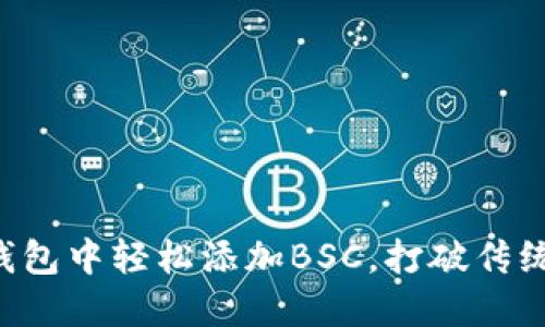 如何在小狐狸钱包中轻松添加BSC，打破传统区块链的限制!