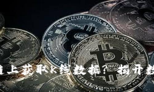如何在以太坊区块链上获取K线数据? 揭开数字货币市场的秘密!