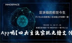 你还在用过时的钱包App吗？四大主流实现无缝支