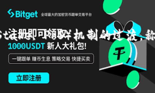 以太坊（Ethereum）在2022年9月15日成功完成了从工作量证明（Proof of Work, PoW）机制转向权益证明（Proof of Stake, PoS）机制的过渡，称为“合并”（The Merge）。这一历史性的事件标志着以太坊区块链技术的重要变革，为网络的可持续性和扩展性铺平了道路。

### 以太坊转型：从PoW到PoS的挑战与机遇