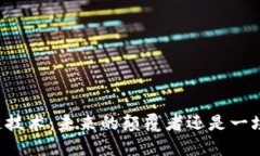 区块链技术：未来的颠覆者还是一场泡沫？