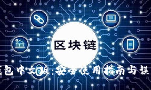 狐狸钱包中文版：安全使用指南与误区揭示