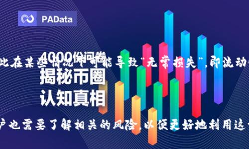 Uniswap 是一个去中心化的交易协议，允许用户在以太坊区块链上交换各种代币。它的名称可以拆分为“uni”和“swap”两个部分，其中“uni”指的是单一的（在此上下文中指代唯一的以太坊网络，而“swap”则直接意为“交换”或“交易”。

在这个平台上，用户不需要依赖传统交易所，这意味着他们可以直接通过智能合约进行代币交换，这样的方式使得交易更加透明和去中心化。Uniswap 通过流动性池的概念来促成交易，用户可以将他们的代币存入流动性池，从中赚取一定的交易费用。

### Uniswap 的工作原理

Uniswap 通过自动化做市商 (AMM) 的方式来运作，用户可以向流动性池提供代币，并根据池中代币的数量自动生成价格。当用户想要交换代币时，Uniswap 根据一定的算法来计算交换比例，而不是依赖于用户设定的买卖订单。这种方法极大地提高了交易的效率。

### Uniswap 的流动性提供者

流动性提供者是使用 Uniswap 的用户，他们为流动性池提供资金，帮助其他用户完成交易。作为回报，他们可以获得交易费用，这些费用是通过用户交换代币时所产生的。通过参与流动性提供，用户不仅能够方便地进行交易，还能从中获取潜在的收益。

### Uniswap 的优势

1. **去中心化**: 用户控制自己的资产，不需要将代币发送到交易所。
  
2. **无需注册**: 直接通过钱包连接 Uniswap，无需繁琐的 KYC 流程。

3. **多样的代币选择**: 提供丰富的代币交换选择，用户可以在多种 ERC-20 代币之间进行交易。

4. **透明度高**: 所有交易都在区块链上进行，交易历史可供任何人审查。

### Uniswap 的挑战

尽管 Uniswap 带来了许多创新，但它也面临着一系列挑战。由于流动性池的价格计算基于池中代币的数量，因此在某些情况下可能导致“无常损失”，即流动性提供者的资产在价格波动期间损失潜在收益。此外，交易费用也可能因网络拥堵而增加，给用户带来额外负担。

### 结论

总而言之，Uniswap 让用户能够轻松且去中心化地交换代币，为加密货币交易带来了新的视角和方法。然而，用户也需要了解相关的风险，以便更好地利用这一平台。