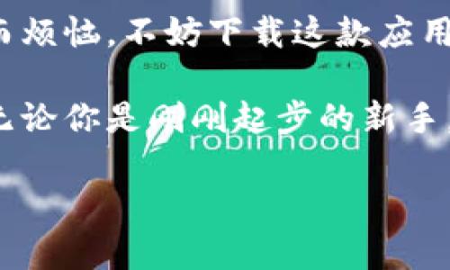 bianwei让数字货币投资变得简单的秘密：为什么你必须尝试Coinbase安卓应用！/bianwei
Coinbase, 数字货币, 安卓应用/guanjianci

引入数字货币的世界
在今天这个数字化的时代，虚拟货币已经成为投资者关注的焦点。人们不仅开始逐渐了解比特币、以太坊等主流货币，还对更多新兴币种表现出浓厚的兴趣。然而，纵然有如此大的趋势，如何安全、便捷地进行交易，却依然是许多人的难题。在这里，我想向大家介绍一个非常实用的工具——Coinbase安卓应用。这款应用不仅操作简单，而且深受用户喜爱，能够助你轻松踏入数字货币的殿堂。

Coinbase的强大功能
Coinbase安卓应用的最大亮点之一便是其强大的功能。这款应用几乎集成了你所需的所有买卖数字货币的工具。你可以用手机随时随地查看市场行情，分析价格变动，并迅速完成交易。

此外，Coinbase还提供了多种支付方式，包括信用卡、银行转账，甚至是现金，这样的灵活性满足了不同用户的需求。无论你是投资新手还是有经验的交易者，都能找到适合自己的交易方式。

用户友好的界面设计
对于许多人来说，复杂的界面往往让人拍案而起。幸运的是，Coinbase安卓应用采用了直观的设计，用户只需简单的点击和滑动便可以完成操作。这种的设计，特别适合那些刚刚接触数字货币的用户。

例如，在主界面上，你可以简单地查看你的投资组合，各种货币的走势清晰可见，几乎不需要多余的解释。这种设计大大降低了学习成本，用户可以更快地上手。

安全性与信任
在数字货币的世界里，安全性无疑是一个非常重要的话题。Coinbase的安卓应用在这方面可以打下较好的基础。它采用了多层安全防护措施，包括双重认证、加密存储等。在使用Coinbase的过程中，你可以感受到更高的安全保障，避免了因交易失误而造成的损失。

在数字货币市场波动不居的背景下，选择一个可靠的平台显得尤为重要。而Coinbase作为行业领军者之一，其良好的用户口碑和透明的操作流程，赢得了众多投资者的信赖。

多元化的数字资产选择
Coinbase并不仅仅是一家比特币交易平台。它支持数百种不同的数字货币交易，包括以太坊、莱特币、比特币现金等。这种丰富的选择使得用户能够探索各种投资机会，增加投资组合的多样性。

对于那些希望尝试不同数字货币的用户来说，Coinbase提供了一个丰富多样的平台，极大地降低了他们的投资风险。你可以不断寻求新的机会，把握潜在的盈利点。

教育资源与客户支持
对于新手来说，了解数字货币的投资知识至关重要。Coinbase不仅提供交易平台，还特别关注用户的教育体验。应用内设置了若干教育资源，帮助用户深入了解数字货币的基本概念、市场动态以及交易策略。

此外，Coinbase提供了24小时客户支持，解决用户在使用过程中可能遇到的各种问题。不论你是在交易过程中遇到技术故障，还是对某种货币的投资策略有疑问，都可以及时获得专业的帮助。

总结与展望
总的来说，Coinbase安卓应用凭借其简洁的设计、安全的交易环境、丰富的货币选择和教育支持，为用户提供了一个理想的数字货币投资平台。如果你还在为如何开始数字货币投资而烦恼，不妨下载这款应用，亲身体验一下其带来的便利和收益。

随着数字货币市场的不断发展，Coinbase也在不断更新和完善自己的服务。未来，我们可以期待更多新的功能和服务上线，从而帮助更多投资者在这一新兴的领域实现自己的目标。无论你是刚刚起步的新手，还是经验丰富的投资者，相信在Coinbase的帮助下，你一定能找到适合自己的投资之路。

下载Coinbase安卓应用，开始你的数字货币投资之旅吧！