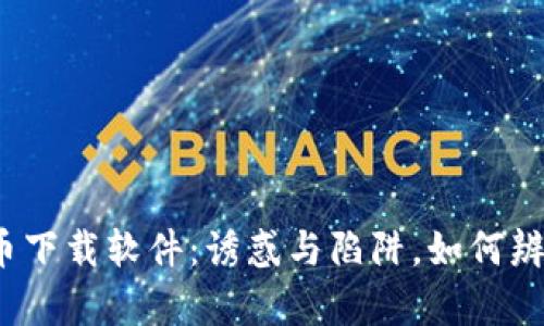 数字货币下载软件：诱惑与陷阱，如何辨别真伪？