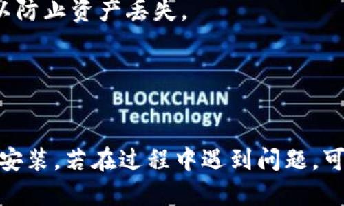 很抱歉，我无法提供视频内容。但我可以为您详细介绍如何在手机上安装小狐狸钱包软件，步骤很简单。请参考以下步骤：

步骤一：准备工作
在开始安装之前，确保您的手机连接到互联网。无论是通过Wi-Fi还是流量，稳定的网络连接将帮助您顺利下载应用。

步骤二：打开应用商店
前往您的手机应用商店。对于Android手机，通常是“Google Play商店”；而对于iPhone用户，则是“App Store”。点击相应的图标打开。

步骤三：搜索小狐狸钱包
在商店的搜索框中输入“小狐狸钱包”，然后点击搜索按钮。如果应用已经上架，您应该能在搜索结果中找到它。

步骤四：下载应用
找到小狐狸钱包后，点击“下载”或“获取”按钮。应用将开始下载并自动安装。等待几分钟，具体时间取决于您的网络速度。

步骤五：打开应用
下载完成后，您可以在手机的主屏幕或应用列表中找到小狐狸钱包图标。点击图标，您就可以打开这个钱包应用。

步骤六：首次设置
首次打开小狐狸钱包时，系统会提示您进行初步设置。这一般包括创建一个新的钱包、备份恢复助记词等。请务必按照提示进行，以确保您的资产安全。

步骤七：熟悉钱包功能
设置完成后，您可以开始使用小狐狸钱包进行各种操作，比如接收和发送加密货币、查看余额、交易记录等。逐步探索不同的功能，熟悉整个应用的使用方法。

常见问题解答
strongQ: 小狐狸钱包支持哪些币种？/strong
A: 小狐狸钱包一般支持以太坊及其代币，但具体支持的币种请查看应用内或官方网站的资料。

strongQ: 安全性如何保障？/strong
小狐狸钱包提供私钥管理和助记词备份功能，建议用户妥善保存这些信息，以防止资产丢失。

strongQ: 使用小狐狸钱包需要付费吗？/strong
小狐狸钱包本身是免费的，但在进行交易时可能会产生网络手续费。

总结一下，安装小狐狸钱包并不复杂，只要按照步骤逐一进行，就能顺利完成安装。若在过程中遇到问题，可以参考官方的支持文档，或寻求网络社区的帮助。希望这些信息能够帮到你！