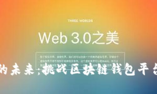 创建属于你的未来：挑战区块链钱包平台开发的极限