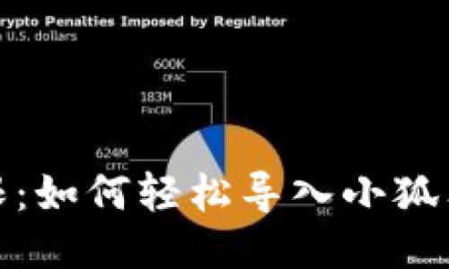挑战记忆的极限：如何轻松导入小狐狸钱包的助记词