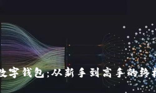 掌握数字钱包：从新手到高手的终极指南