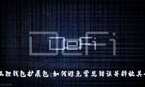 掌握小狐狸钱包扩展包：如何避免常见错误并释放其全部潜力