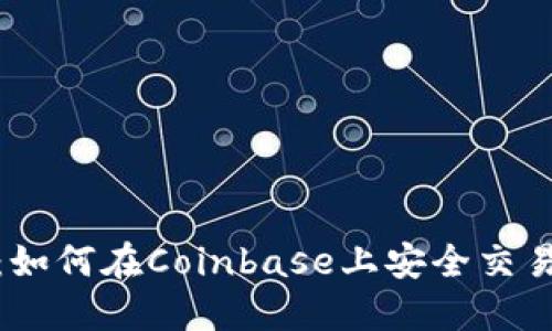 投资新手必看：如何在Coinbase上安全交易而不迷失自我
