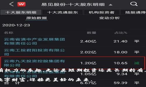 数字货币真的安全吗？你需要了解冷钱包的真相！

数字货币, 冷钱包, 安全性/guanjianci

什么是冷钱包？

在数字货币的世界里，我们常常听到“钱包”这个词。但它的含义与我们实际生活中的钱包截然不同。冷钱包（Cold Wallet）是以安全存储数字货币为目的的一种工具，通常是没有连接互联网的存储设备。想象一下，这就像是你把钱放在家中的保险箱里，而不是随身携带的钱包。冷钱包的最大优势在于，它大大减少了黑客攻击和网络钓鱼的风险。

冷钱包的种类

冷钱包的种类多种多样，主要可以分为硬件钱包、纸钱包和其他离线存储方式。

1. **硬件钱包**：这一类设备专门为存储数字货币设计，像Ledger和Trezor等都是知名的品牌。它们的设计旨在防止病毒和黑客攻击，一旦妥善使用，安全性极高。

2. **纸钱包**：纸钱包其实就是将你的公钥和私钥打印在纸上的一种形式。这种方法简单而廉价，但需要注意的是，纸张容易磨损、褪色，甚至丢失。因此，存放纸钱包的环境也尤为重要。

3. **其他离线存储**：这包括像USB闪存等外部硬盘，只要确保在使用前没有连接网络，就能有效保护存储的信息。

冷钱包的优缺点

尽管冷钱包在安全性方面的表现可圈可点，但它并非完美方案。我们来看看它的优缺点。

**优点**：
ul
    listrong安全性高/strong：由于没有互联网连接，冷钱包极少受到网络攻击的威胁。/li
    listrong私钥保护/strong：用户能够完全掌控自己的私钥，而非依赖于交易所等第三方。/li
    listrong长时间存储/strong：适合长期持有，特别适合那些将数字货币视作投资资产的人。/li
/ul

**缺点**：
ul
    listrong使用不便/strong：与热钱包相比，冷钱包在迅速交易时显得比较笨拙，用户需要花时间进行操作。/li
    listrong遗失风险/strong：如果用户不小心遗失了冷钱包或忘记了密码，可能面临无法取回数字资产的风险。/li
    listrong技术门槛/strong：一些用户可能对如何安全使用冷钱包存有疑虑，特别是对于新手来说。/li
/ul

为什么冷钱包如此重要？

随着数字货币交易的日益普及，安全性的问题愈发凸显。抛开市场的波动性，选择冷钱包存储资产就好比为自己的财富加上了一道防护盾。尤其是在全球各大交易所频繁遭到黑客攻击的今天，冷钱包几乎成为一种必备资产保护措施。

每当我们看到关于某个交易所被盗的新闻时，很多人都在思考自己的资产存放是否安全。而冷钱包的普及正是为了满足这类市场需求，帮助投资者以更放心的方式持有数字资产。冷钱包的出现给了用户一个可以自主掌控资产的机会，再也不必担心黑客的入侵和交易所的倒闭。

如何选择适合自己的冷钱包？

市面上有许多种类的冷钱包，选择一款适合自己的并不是件易事。以下几点建议可以帮助你作出更明智的决策：

1. **明确需求**：是要短期频繁交易还是长期投资？根据使用频率的不同，选择硬件钱包或纸钱包。硬件钱包通常适合长期投资，而纸钱包适合简单快速存取资产。

2. **检查品牌和口碑**：选择知名度高、口碑好的产品。多查阅相关评价，了解其他用户的使用体验，以便找到真正安全可靠的冷钱包。

3. **了解安全特性**：不同冷钱包的加密技术和安全特性可能各有不同，了解这些信息后再做选择。

4. **考虑预算**：硬件钱包通常价格不菲，因此在购买之前，请确保它符合你的预算。

如何有效使用冷钱包？

拥有冷钱包并不意味着安全无忧，正确的使用方法同样重要。若要充分利用冷钱包的安全性，用户需要注意以下几点：

1. **定期更新固件**：如果选择硬件钱包，务必定期更新其固件，以确保拥有最新的安全议题。

2. **妥善保管私钥**：你的私钥是获得资产的唯一凭证，务必要妥善保存，避免与他人分享。

3. **备份**：纸钱包和硬件钱包的数据可以备份，务必保留副本，并应将其存放在安全地方。

4. **警惕钓鱼网站**：时刻保持警惕，绝不要点击不明链接或下载不明应用，以避免遭受网络钓鱼。

结语：你的数字资产安全“盾”

在当今这个数字资产日益普及的时代，冷钱包已经成为了一种重要的安全保障。通过将资产存储到冷钱包中，你不仅能显著降低风险，还能享受到拥有权力的乐趣。无论是短期投资还是长期持有，为你的数字资产选择合适的存储方式是非常重要的一步。

冷钱包不仅仅是一个存储工具，它代表着对资产的掌控与保护。在这个充满挑战与机遇的市场中，让冷钱包成为你最值得信赖的“盾牌”，守护自己的数字财富，迎接更美好的未来。