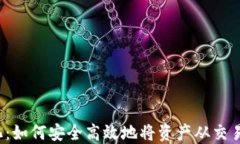 从中心化到去中心化：如何安全高效地将资产从