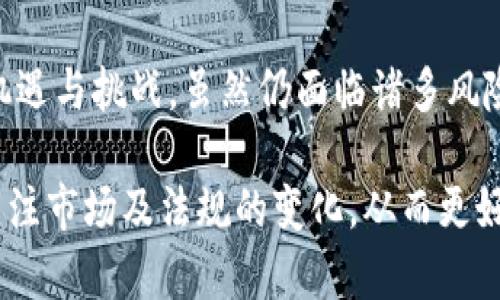 在当今快速发展的数字经济环境中，虚拟币（也常称为加密货币）的流行程度越来越高。与传统货币相比，虚拟币展现出了许多独特的特性和功能。下面我们将深入探讨虚拟币的起源、特性、应用场景，以及它们在现代经济中所扮演的角色。

虚拟币的起源
虚拟币最早在2009年由一位化名为中本聪（Satoshi Nakamoto）的人或团队推出的比特币（Bitcoin）开始兴起。比特币的成功引发了众多后续的加密货币项目，迄今为止已经有数千种不同类型的虚拟币问世。

比特币旨在创建一种去中心化的数字货币，这意味着它不受任何政府或金融机构的控制。其背后的区块链技术则确保了交易的安全性与透明性。由此，虚拟币不仅仅是一种交换媒介，更成为了一种新型的资产类别。

虚拟币的特性
与传统货币相比，虚拟币拥有诸多独特的特性：
ul
    listrong去中心化：/strong大多数虚拟币不依赖中央银行或政府的控制，交易通过网络节点共同维护，增强了用户的自主性。/li
    listrong匿名性：/strong用户在进行交易时，可以保持身份隐私，这一特征吸引了许多追求匿名和自由的人士。/li
    listrong全球性：/strong虚拟币可以跨越国界，无需通过货币兑换，简化了国际交易的流程。/li
    listrong有限供给：/strong如比特币，其总量被限制在2100万枚，稀缺性使其具有一定的保值潜力。/li
/ul

虚拟币的实际应用
虚拟币的出现并没有停留在理论层面，许多实际应用正在不断涌现。以下是一些主要的应用场景：

h41. 投资与投机/h4
由于虚拟币的价格波动剧烈，为投资者提供了丰厚的投机机会。许多投资者通过购买和持有虚拟币，实现了可观的收益。然而，投资虚拟币亦伴随着高风险，价值可能一夜之间崩溃。

h42. 跨境支付/h4
虚拟币能够大幅度降低跨境支付的费用和时间。通过使用虚拟币，用户可以迅速完成交易，无需支付传统银行高额的手续费。对于一些发展中国家的人而言，这种便捷性尤其重要。

h43. 去中心化金融（DeFi）/h4
去中心化金融是使用虚拟币和区块链技术，创建的一种新的金融体系。用户可以在没有中介机构的情况下，借贷、交易和投资。这一领域的发展正在吸引大量的资本和关注。

h44. 非同质化代币（NFT）/h4
非同质化代币是另一种使用虚拟币的创新性应用。NFT允许用户购买、出售和交易数字艺术作品、音乐、视频等数字资产。由于区块链的支持，每个NFT都是独一无二且不可复制的，这为数字创作者提供了新的收入来源。

虚拟币的挑战与风险
尽管虚拟币充满潜力，但它们的使用也面临许多挑战和风险：

h41. 法规不确定性/h4
各国政府对虚拟币的态度不一，部分国家对其采取限制或禁止政策，这使得虚拟币的合法性面临挑战。

h42. 市场波动性/h4
虚拟币的价格波动非常剧烈，投资者需具备承受风险的能力。市场的情绪、技术问题或政策变动均可能导致价格大幅波动。

h43. 安全性问题/h4
尽管区块链技术本身很安全，但交易所和钱包仍然可能成为黑客攻击的目标。用户需谨慎选择平台并妥善保管私钥。

虚拟币的未来展望
尽管当前虚拟币市场波动不定，未来仍有许多有趣的发展方向：

h41. 更加广泛的接受度/h4
越来越多的商家和机构开始接受虚拟币作为支付方式，未来可能会实现更广泛的使用和认同。

h42. 技术的不断进步/h4
区块链技术和虚拟币的背后技术仍在不断发展，未来可能会出现更高效、更安全的解决方案，从而推动其应用普及。

h43. 监管框架的建立/h4
全球范围内对虚拟币的监管逐渐加强，明确的法规一方面保护了投资者权益，另一方面也为虚拟币市场的长远发展提供了保障。

结论
虚拟币作为一种新兴的数字资产，不仅改变了传统金融领域的游戏规则，还为用户带来了前所未有的机遇与挑战。虽然仍面临诸多风险和不确定性，但随着技术的进步和市场的成熟，虚拟币有望在未来的经济生活中发挥更重要的作用。

在探索虚拟币的过程中，用户需要保持理性，区别投机与投资的不同，谨慎选择合适的参与方式，同时关注市场及法规的变化，从而更好地应对不断变化的虚拟币环境。