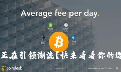 jiaoti哪些数字钱包正在引领潮流？快来看看你的选择是否落后于时代！