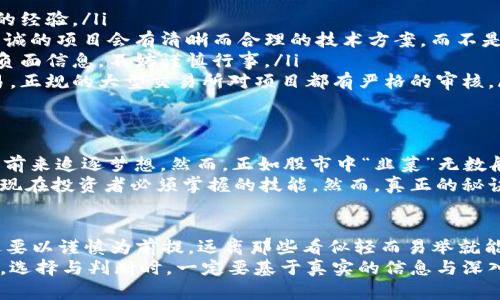 /：小狐狸加密货币：真实财富还是骗局？你准备好面对真相了吗？/  
/guanjianci：加密货币, 小狐狸, 投资骗局/guanjianci

引言：加密货币时代的迷雾
近年来，加密货币犹如一股旋风，席卷了全球的金融市场。无数新项目层出不穷，宣称能够为投资者带来巨额回报。然而，在这片充满机遇的海洋中，隐藏着多少陷阱与骗局呢？小狐狸加密货币，作为近年来备受关注的一个名字，再次将人们的目光聚集在中间。它的真实面目究竟如何？它值得信任吗？

小狐狸加密货币的背景
小狐狸加密货币是一种新兴的数字货币，通常以其独特的形象和传说的背景故事吸引投资者。比如，小狐狸的形象通常被视为聪明与机警的象征，寓意着在投资过程中需要保持智慧，识别潜在的风险。然而，这种形象与实际项目的内涵可能大相径庭。

为什么会有人相信小狐狸加密货币？
一方面，投资者对未来财富的渴望驱使他们不断寻找高回报的机会。小狐狸加密货币为了迎合这种需求，可能采用了一些引人入胜的宣传手段。通过社交媒体、网络宣传等渠道，很多人被小狐狸的形象和相关的故事吸引，甚至深陷其中。
另一方面，数字货币市场的波动性与不确定性更是让投资者关注到了新兴项目。小狐狸加密货币在某些圈子中流行，进一步提升了其知名度，从而形成了一种“众人皆醉我独醒”的投资心理。

真实与骗局的边界
在深入探讨小狐狸加密货币之前，了解加密货币市场的特性也至关重要。很多加密货币在设计之初就带有较高的投机性质，巨大的波动性吸引了不少希望快速致富的投资者。而小狐狸加密货币的真实性和可信性，却引起了不少质疑。不少人认为它可能只是又一个为了快速获利而生的骗局。
在这种情况下，投资者应该保持清醒的头脑，不要被短期的利益所迷惑。在调研小狐狸的真实情况时，首先要关注其背后的团队以及技术支持是否可靠。同时，现有的市场行情和是否有正规的交易平台也值得深入思考。

如何辨别小狐狸加密货币的真实性
辨别某一种加密货币的真实性，可以从以下几个方面进行深入考察：
ul
    listrong团队背景：/strong了解小狐狸加密货币背后的团队成员，查看他们的资历和以往的成就，尤其是与区块链相关的经验。/li
    listrong技术白皮书：/strong查看项目所发布的白皮书，这是一份详细描述其技术路线、使用场景和经济模型的文档。真诚的项目会有清晰而合理的技术方案，而不是模糊的承诺。/li
    listrong社区反馈：/strong调查社区中其他投资者的反馈与经验，这可以提供可靠的参考信息。若社区讨论充满谣言和负面信息，不妨谨慎行事。/li
    listrong交易所上线情况：/strong查看小狐狸加密货币是否在知名的交易平台上架，不同于小型平台或是通过私下交易，正规的大型交易所对项目都有严格的审核。/li
/ul

成功的幕后故事与警示
小狐狸的背后，或许有一个“成功”的故事。曾有投资者因为小狐狸加密货币而获利颇丰，这种成功的案例无疑会吸引更多的人前来追逐梦想。然而，正如股市中“韭菜”无数般，在那些成功的故事背后，更多的是投资者的损失。
故事是好的，但不应让我们盲目追随。每个看似辉煌的投资背后，都有可能隐藏着警示。如前述的各种方式检查是真是假，成为现在投资者必须掌握的技能。然而，真正的秘诀恐怕在于保持清醒与理性。投资绝不是赌博，而应是基于全面了解的决策过程。

结论：切勿盲目追逐
小狐狸加密货币的流行，提醒我们特别是在投资时要保持一颗冷静的心。但无论它的真实情况如何，参与加密货币投资时永远要以谨慎为前提。远离那些看似轻而易举就能获得快速财富的项目，保持良好的投资习惯和知识储备，才是实现财富自由的根本途径。
在这个信息爆炸的时代，理性与耐心更为珍贵。投资不是为了短期的利益，而是一个长期的过程。因此，在这个新的金融世界中，选择与判断时，一定要基于真实的信息与深入的分析。