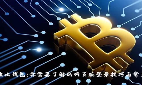 掌握波比钱包：你需要了解的网页版登录技巧与常见问题