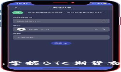 从新手到高手：掌握BTC期货交易的终极攻略