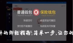 小狐狸钱包安装软件的终极指南：简单一步，让