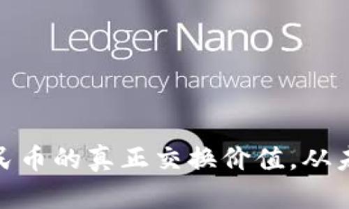 USDT和人民币的真正交换价值，从未如此动荡！