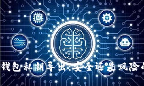 小狐狸钱包私钥导出：安全还是风险的选择？