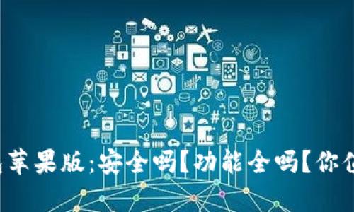 小狐钱包苹果版：安全吗？功能全吗？你值得拥有！