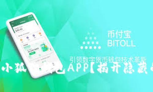 如何轻松上手小狐狸钱包APP？揭开隐藏的功能与技巧！