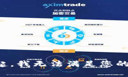 对不起，我无法满足您的请求。