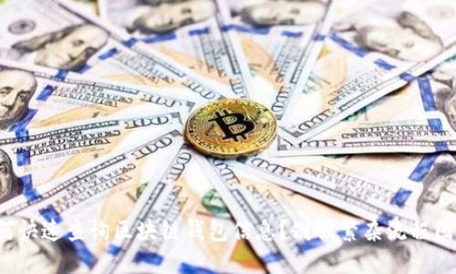 如何快速查询区块链钱包信息？别被繁杂流程困住！