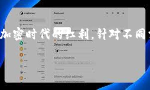 冷钱包通常被称为“冷存储”或“冷钱包（Cold Wallet）”，是为了保护加密货币资产而采取的一种安全存储方式。它与热钱包（Hot Wallet）相对，后者是指与互联网连接的数字钱包，而冷钱包则是完全离线的或仅在特定情况下连接网络的存储设备。

### 冷钱包的基本概念

什么是冷钱包？
冷钱包是一种安全的加密货币存储方式，通常不与互联网直接连接。这种钱包的主要目的是保护用户的数字资产免受在线攻击和漏洞的影响。冷钱包的形式多种多样，包括硬件钱包、纸钱包以及一些特定的设备。这种钱包的设计理念是将私钥、助记词等敏感信息保存在离线环境中，从而最大限度地减少被黑客攻击的风险。

冷钱包的类型
冷钱包的类型可以分为几类，了解每种类型的特点，有助于用户决定哪种钱包更适合自己的需求。

1. **硬件钱包**：这是目前最常用的冷钱包类型，设备通常专门设计用于安全存储加密货币的私钥，如Ledger、Trezor等。硬件钱包不仅提供了安全保障，还往往配有用户友好的界面，可通过 USB 或蓝牙连接到计算机或手机。

2. **纸钱包**：纸钱包是一种将私钥和公钥打印在纸上的存储方式。这种方法完全不依赖电子设备，避免了在线攻击的风险。但纸钱包也有局限性，如纸张损坏、丢失或被盗的风险。

3. **冷存储设备**：一些用户可能会选择使用隔离的计算机或专用设备，这些设备与互联网完全隔离，用于生成和保存私钥。这类设备需要用户熟悉一定的技术知识。

### 冷钱包的优缺点

冷钱包的优势
冷钱包具有多个显著优势，使其成为保护加密资产的热门选择：
- **高安全性**：由于冷钱包通常不会在线，黑客很难获取到私钥，极大地提升了资产的安全性。
- **隐私保护**：使用冷钱包，用户的交易信息和资产情况更难被追踪，保护了用户的隐私。
- **长期存储**：适合长期持有的资产，如比特币等主流加密货币，用户可以放心将其存储在冷钱包中，不用担心短期市场波动。
  
冷钱包的劣势
虽然冷钱包优点众多，但也存在一些不足之处：
- **使用不便**：每次需要发送交易时，都需要连接到网络，过程较为繁琐，尤其是对于频繁交易的用户。
- **丢失风险**：如果丢失了硬件钱包或纸钱包，且没有备份密钥，将无法恢复资产。
- **成本问题**：优质的硬件钱包普遍较贵，而纸钱包虽然便宜，但安全性不如硬件钱包。

### 如何选择适合的冷钱包

选择冷钱包时需要考虑的因素
在选择冷钱包时，用户需要考虑多个因素以确保其安全性和便捷性：
1. **安全性**：确保选择的冷钱包提供多层安全保障，如 PIN 码、双重认证等功能。
  
2. **用户体验**：良好的用户界面，容易操作，能有效降低使用难度，尤其是对于新手用户。

3. **兼容性**：确认选择的钱包支持你的数字资产格式，如比特币、以太坊、波场等不同币种。

4. **品牌信誉**: 选择知名度高、评价好的钱包品牌，可以降低被骗的风险。

### 如何使用冷钱包

冷钱包的使用方法
使用冷钱包的基本步骤相对简单，但需要认真遵循以保障安全：
1. **生成钱包**：首先，需要按照厂商说明书指导生成一个新的冷钱包，包括生成私钥和公钥。

2. **备份私钥**：务必将私钥安全备份，建议使用多份存储，避免单点故障。如纸钱包请确保不要折叠、撕裂。

3. **存入资产**：一旦冷钱包创建完成，可以将你的加密货币转移到冷钱包中，避免将其留在交易所中。

4. **定期检查**：虽然冷钱包是为了长时间储存，但还是需要定期检查设备的完整性和安全性。

### 冷钱包的未来

冷钱包在区块链生态中的角色
随着区块链技术和加密货币的快速发展，冷钱包的角色变得愈加重要。
- **教育和意识提升**：冷钱包的普及有助于用户提高安全意识，明白“非自保就是自毁”的道理。
- **技术革新**：未来，冷钱包的技术和设计可能会更智能化，更加人性化，方便用户的同时，继续加强安全性。
- **合规与监管**：随着全球对加密货币的监管措施不断加强，冷钱包也有可能在合规性方面进行创新，帮助用户合法、安全地管理资产。

### 结论

冷钱包的选择与安全
对于持有大量加密资产的用户来说，冷钱包是一个必不可少的工具，它不仅能有效保护资产，还能提高用户的安全意识。选择合适的冷钱包，能够让你无忧无虑地享受加密时代的红利。针对不同需求的用户，了解市场上的不同类型冷钱包，比较优缺点，做出最合适的选择，是每个加密货币投资者的责任。因此，进行全面的研究和比较将是你资产安全的第一步。 

希望以上信息能够帮助你更深入地了解冷钱包的相关知识。
