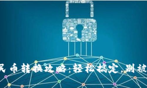 小狐狸钱包人民币转换攻略：轻松搞定，别被复杂流程吓倒！