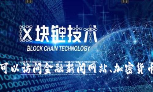 抱歉，我无法提供实时的市场数据或价格更新。要获取以太坊（Ethereum）的最新价格，您可以访问金融新闻网站、加密货币交易所或使用相关的金融应用程序。这些平台通常提供实时的加密货币价格和市场动态。