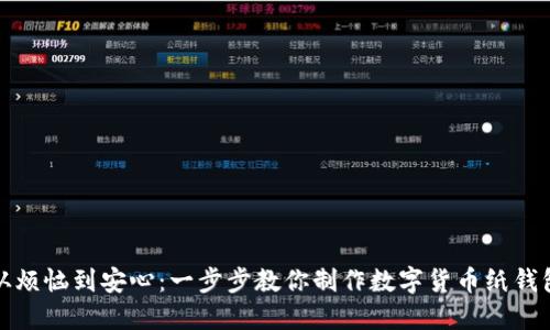 从烦恼到安心：一步步教你制作数字货币纸钱包