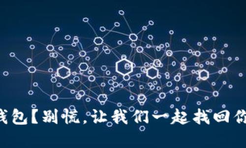 丢失比特币钱包？别慌，让我们一起找回你的数字财产！