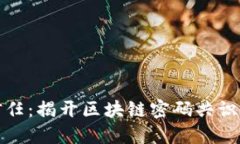 突破传统信任：揭开区块链密码共识的神秘面纱