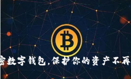 选对加密数字钱包，保护你的资产不再是难题！