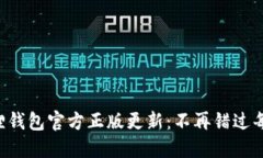 寻找狐狸钱包官方正版更新：不再错过每次精彩