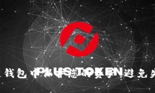 如何在区块链钱包中保护您的资产：避免失误，掌控安全