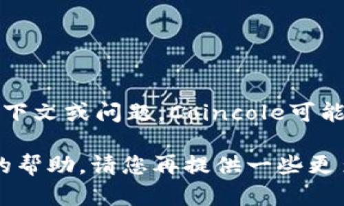 看起来您提到的是“Coincole”这个应用程序，但是没有提供具体的上下文或问题。Coincole可能指向涉及加密货币、交易等内容的应用，或者是某个特定功能的应用。

如果您需要对Coincole应用的详细介绍，问题解决方案，或其他方面的帮助，请您再提供一些更多的信息或背景。我将根据您提供的内容为您撰写相关的文本。谢谢！