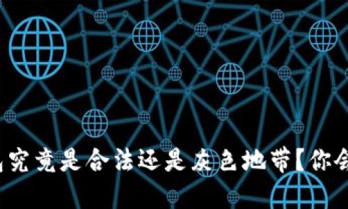 小狐狸钱包究竟是合法还是灰色地带？你会如何选择？